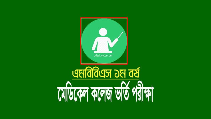 মেডিকেল কলেজ ভর্তি পরীক্ষা