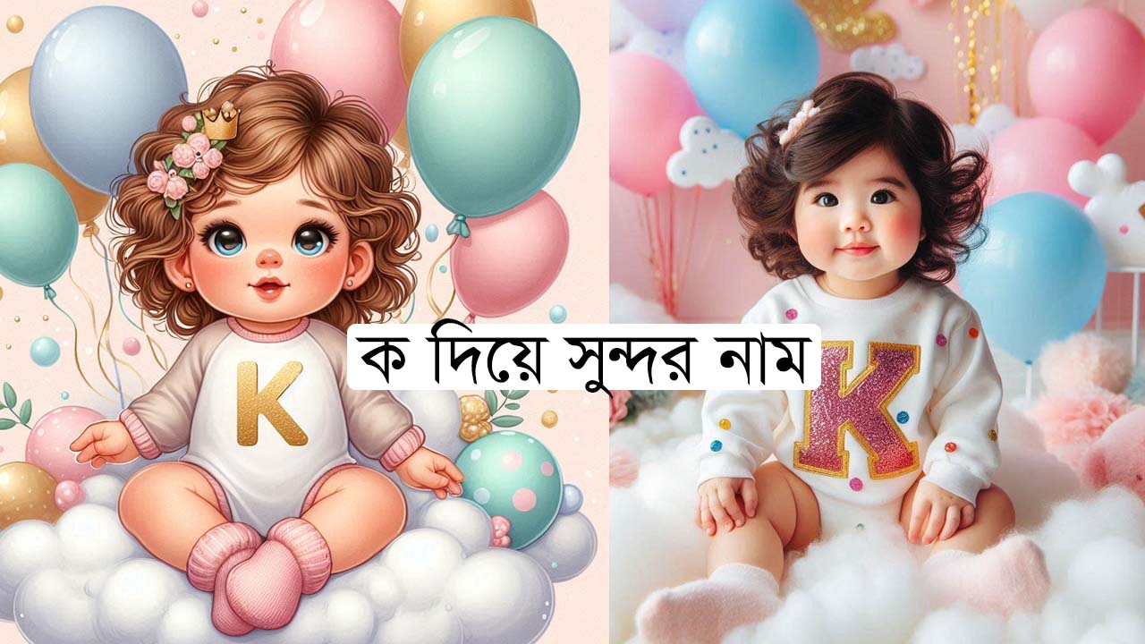 ক দিয়ে সুন্দর নাম কি কি রাখতে পারবেন